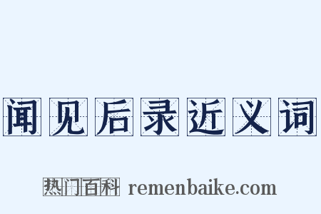 闻见后录近义词是什么意思的图片